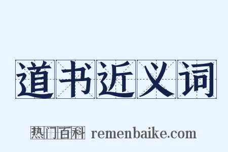 道书近义词是什么意思的图片